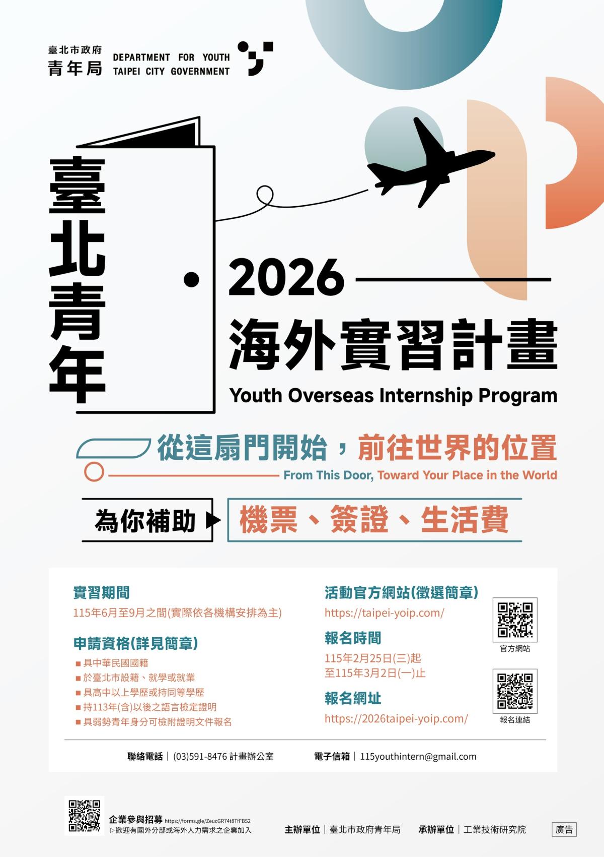 從臺北出發，走向世界！2026年臺北市青年海外實習計畫正式開跑！